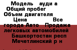  › Модель ­ ауди а6 › Общий пробег ­ 90 000 › Объем двигателя ­ 2 000 › Цена ­ 720 000 - Все города Авто » Продажа легковых автомобилей   . Башкортостан респ.,Мечетлинский р-н